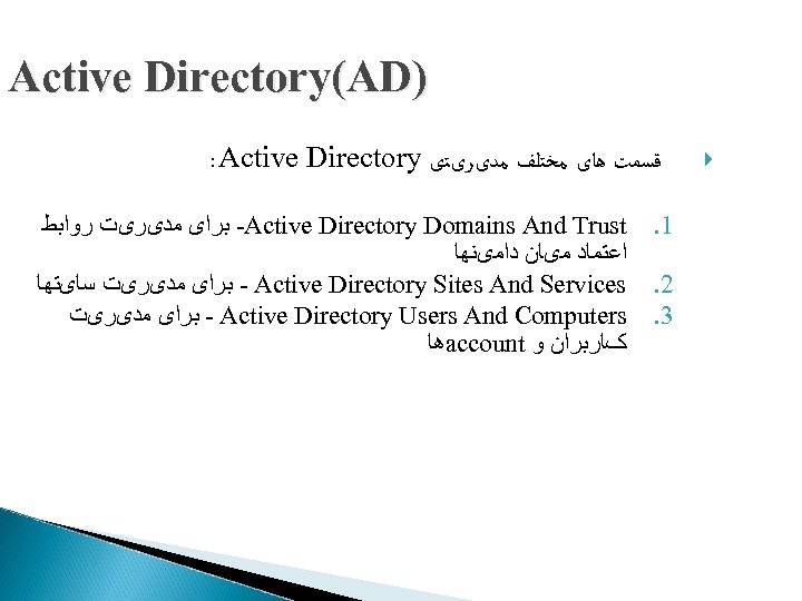 Active Directory(AD) : Active Directory ﻗﺴﻤﺖ ﻫﺎی ﻣﺨﺘﻠﻒ ﻣﺪیﺮیﺘی - ﺑﺮﺍی ﻣﺪیﺮیﺖ ﺭﻭﺍﺑﻂ Active