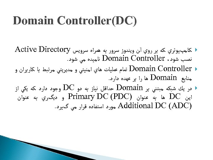  ) Domain Controller(DC ﻛﺎﻣپﻴﻮﺗﺮﻱ ﻛﻪ ﺑﺮ ﺭﻭﻱ آﻦ ﻭﻳﻨﺪﻭﺯ ﺳﺮﻭﺭ ﺑﻪ ﻫﻤﺮﺍﻩ ﺳﺮﻭﻳﺲ