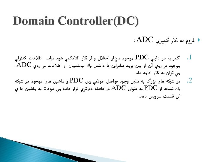  ) Domain Controller(DC ﻟﺰﻭﻡ ﺑﻪ ﻛﺎﺭ گﻴﺮﻱ : ADC 1. ﺍگﺮ ﺑﻪ ﻫﺮ