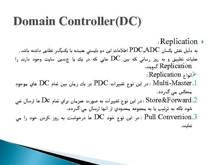 ) Domain Controller(DC : Replication ﺑﻪ ﺩﻟﻴﻞ ﻧﻘﺶ ﻳﻜﺴﺎﻥ PDC, ADC ﺍﻃﻼﻋﺎﺕ ﺍﻳﻦ