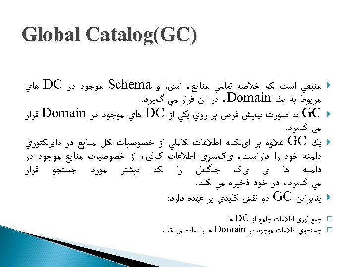  ) Global Catalog(GC ﻣﻨﺒﻌﻲ ﺍﺳﺖ ﻛﻪ ﺧﻼﺻﻪ ﺗﻤﺎﻣﻲ ﻣﻨﺎﺑﻊ، ﺍﺷیﺎ ﻭ Schema ﻣﻮﺟﻮﺩ
