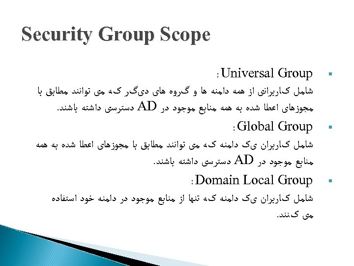  Security Group Scope § § § : Universal Group ﺷﺎﻣﻞ کﺎﺭﺑﺮﺍﻧی ﺍﺯ ﻫﻤﻪ