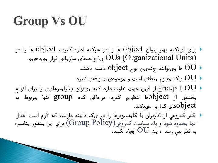  Group Vs OU ﺑﺮﺍی ﺍیﻨکﻪ ﺑﻬﺘﺮ ﺑﺘﻮﺍﻥ object ﻫﺎ ﺭﺍ ﺩﺭ ﺷﺒکﻪ ﺍﺩﺍﺭﻩ
