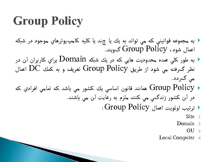  Group Policy 1. 2. 3. 4. ﺑﻪ ﻣﺠﻤﻮﻋﻪ ﻗﻮﺍﻧﻴﻨﻲ ﻛﻪ ﻣﻲ ﺗﻮﺍﻧﺪ ﺑﻪ