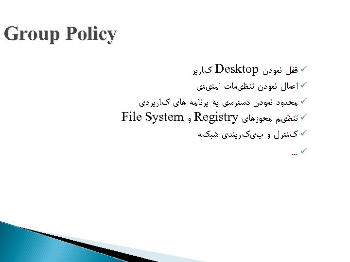  Group Policy ü ﻗﻔﻞ ﻧﻤﻮﺩﻥ Desktop کﺎﺭﺑﺮ ü ﺍﻋﻤﺎﻝ ﻧﻤﻮﺩﻥ ﺗﻨﻈیﻤﺎﺕ ﺍﻣﻨیﺘی ü