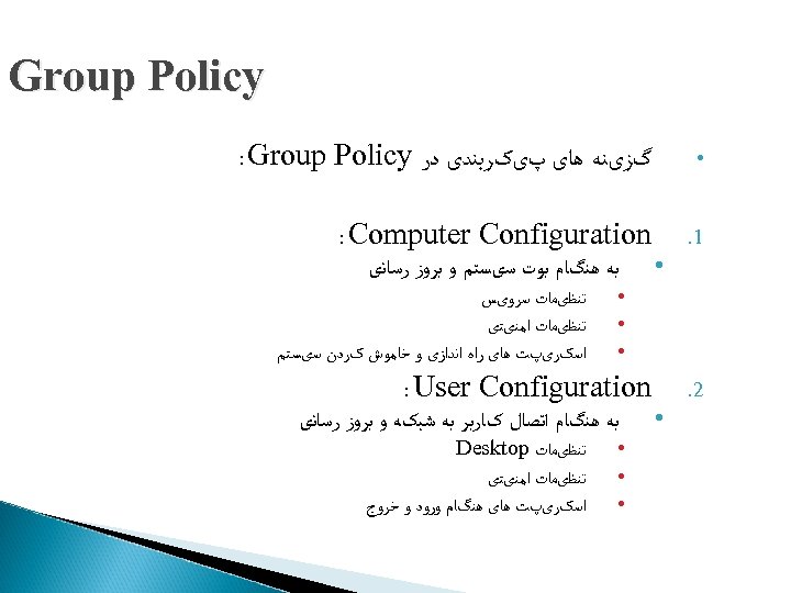  Group Policy • گﺰیﻨﻪ ﻫﺎی پیکﺮﺑﻨﺪی ﺩﺭ : Group Policy 1. : Computer