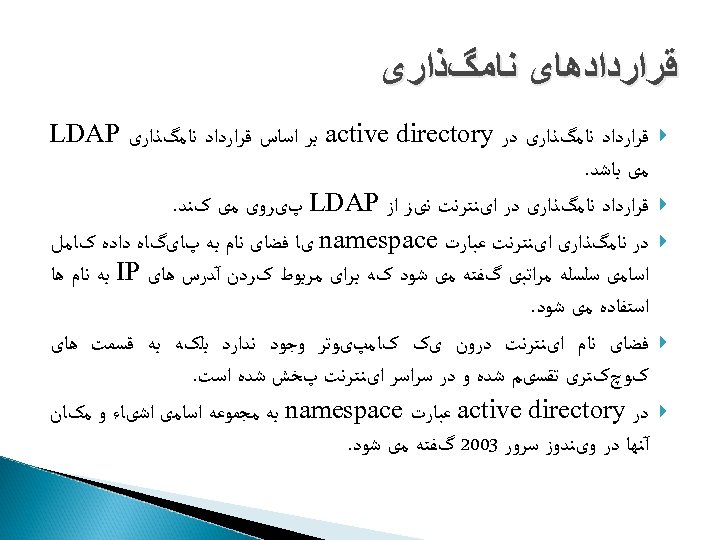  ﻗﺮﺍﺭﺩﺍﺩﻫﺎی ﻧﺎﻣگﺬﺍﺭی ﻗﺮﺍﺭﺩﺍﺩ ﻧﺎﻣگﺬﺍﺭی ﺩﺭ active directory ﺑﺮ ﺍﺳﺎﺱ ﻗﺮﺍﺭﺩﺍﺩ ﻧﺎﻣگﺬﺍﺭی LDAP ﻣی