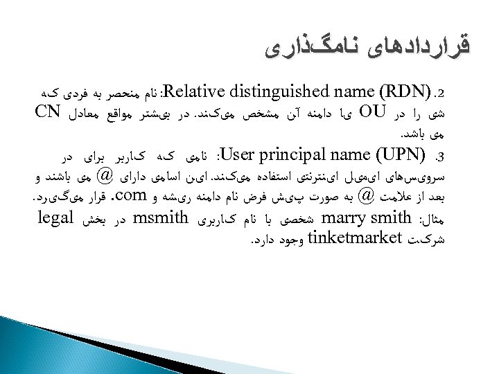 ﻗﺮﺍﺭﺩﺍﺩﻫﺎی ﻧﺎﻣگﺬﺍﺭی 2. ) : Relative distinguished name (RDN ﻧﺎﻡ ﻣﻨﺤﺼﺮ ﺑﻪ ﻓﺮﺩی