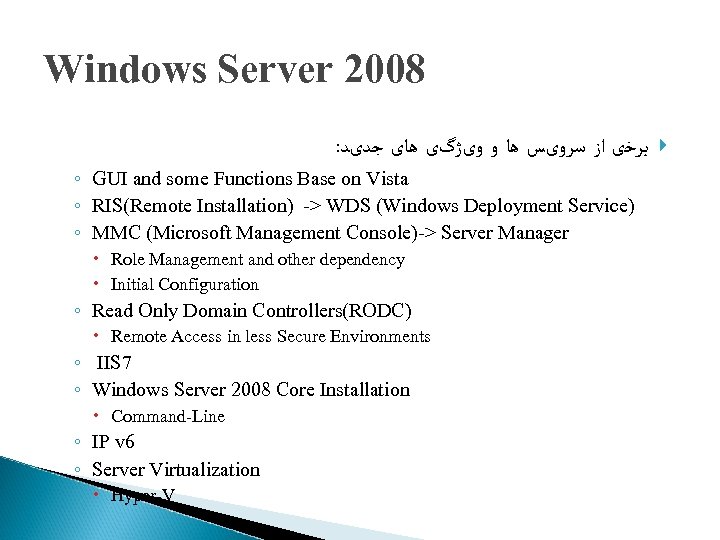 Windows Server 2008 : ﺑﺮﺧی ﺍﺯ ﺳﺮﻭیﺲ ﻫﺎ ﻭ ﻭیژگی ﻫﺎی ﺟﺪیﺪ ◦ GUI