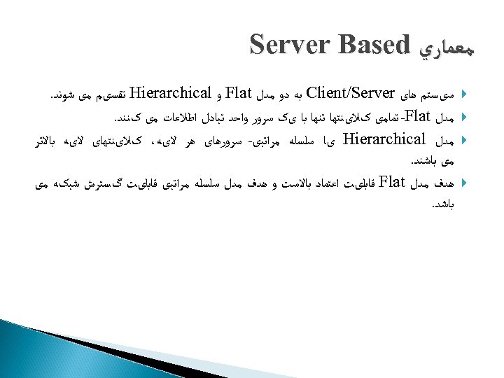  ﻣﻌﻤﺎﺭﻱ Server Based ﺳیﺴﺘﻢ ﻫﺎی Client/Server ﺑﻪ ﺩﻭ ﻣﺪﻝ Flat ﻭ Hierarchical ﺗﻘﺴیﻢ