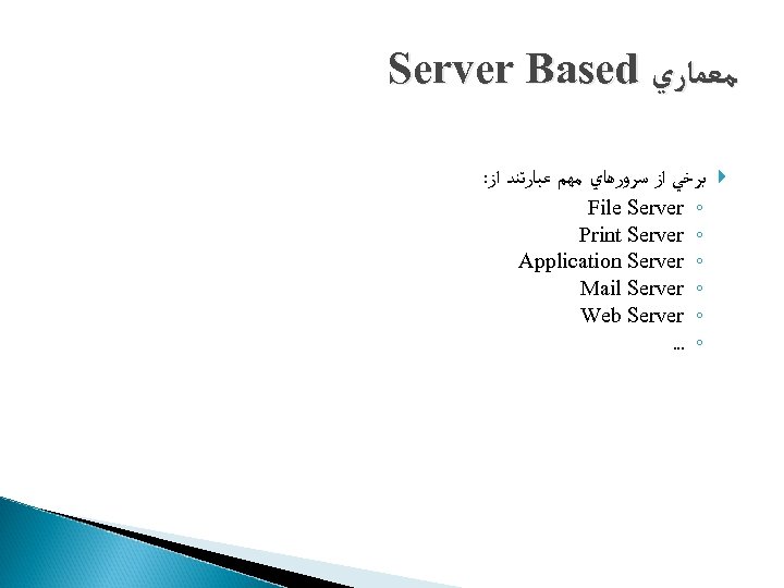 Server Based ﻣﻌﻤﺎﺭﻱ : ﺑﺮﺧﻲ ﺍﺯ ﺳﺮﻭﺭﻫﺎﻱ ﻣﻬﻢ ﻋﺒﺎﺭﺗﻨﺪ ﺍﺯ File Server Print Server
