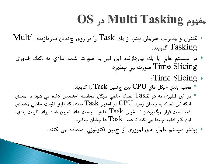  ﻣﻔﻬﻮﻡ Multi Tasking ﺩﺭ OS ﻛﻨﺘﺮﻝ ﻭ ﻣﺪﻳﺮﻳﺖ ﻫﻤﺰﻣﺎﻥ ﺑﻴﺶ ﺍﺯ ﻳﻚ Task