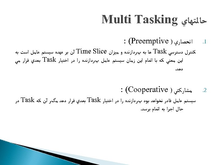  ﺣﺎﻟﺘﻬﺎﻱ Multi Tasking 1. ﺍﻧﺤﺼﺎﺭﻱ ) : (Preemptive ﻛﻨﺘﺮﻝ ﺩﺳﺘﺮﺳﻲ Task ﻫﺎ ﺑﻪ