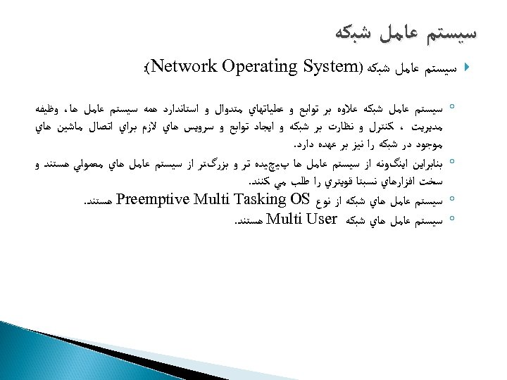  ﺳﻴﺴﺘﻢ ﻋﺎﻣﻞ ﺷﺒﻜﻪ ) : (Network Operating System ◦ ◦ ﺳﻴﺴﺘﻢ ﻋﺎﻣﻞ ﺷﺒﻜﻪ