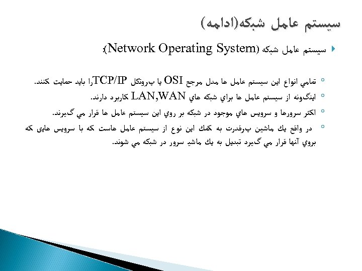  ﺳﻴﺴﺘﻢ ﻋﺎﻣﻞ ﺷﺒﻜﻪ)ﺍﺩﺍﻣﻪ( ﺳﻴﺴﺘﻢ ﻋﺎﻣﻞ ﺷﺒﻜﻪ ) : (Network Operating System ◦ ◦