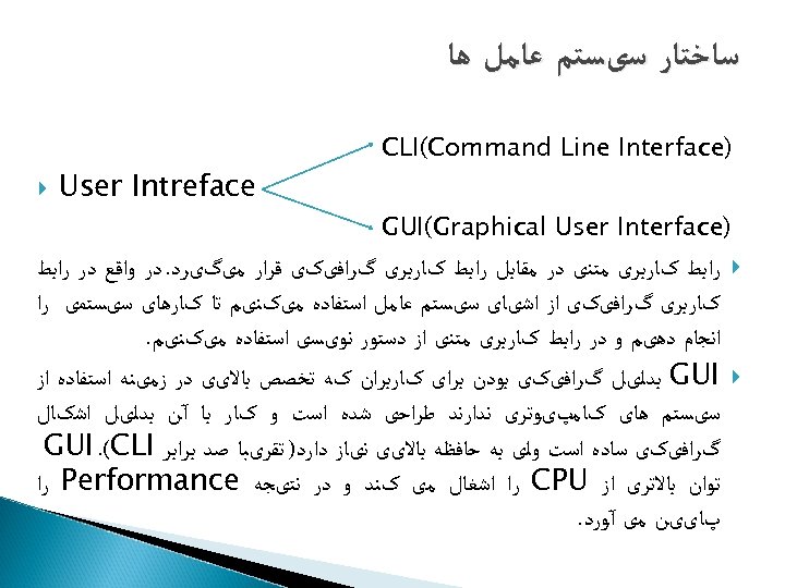  ﺳﺎﺧﺘﺎﺭ ﺳیﺴﺘﻢ ﻋﺎﻣﻞ ﻫﺎ ) CLI(Command Line Interface ) GUI(Graphical User Interface User