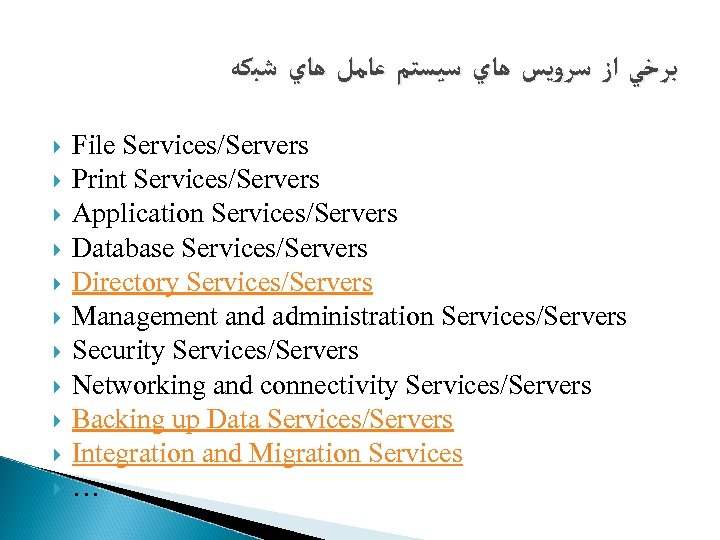  ﺑﺮﺧﻲ ﺍﺯ ﺳﺮﻭﻳﺲ ﻫﺎﻱ ﺳﻴﺴﺘﻢ ﻋﺎﻣﻞ ﻫﺎﻱ ﺷﺒﻜﻪ File Services/Servers Print Services/Servers Application