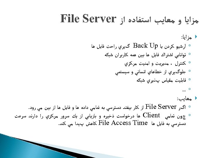  ﻣﺰﺍﻳﺎ ﻭ ﻣﻌﺎﻳﺐ ﺍﺳﺘﻔﺎﺩﻩ ﺍﺯ File Server ﻣﺰﺍﻳﺎ: ◦ ◦ ◦ آﺮﺷﻴﻮ ﻛﺮﺩﻥ