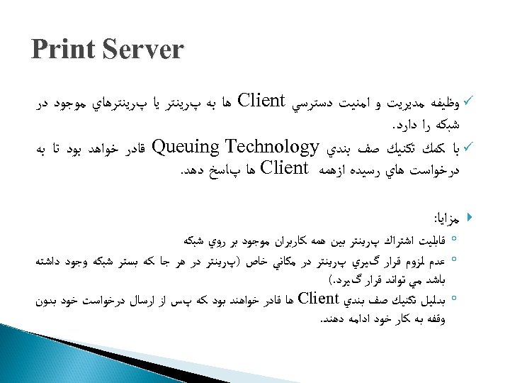  Print Server ü ﻭﻇﻴﻔﻪ ﻣﺪﻳﺮﻳﺖ ﻭ ﺍﻣﻨﻴﺖ ﺩﺳﺘﺮﺳﻲ Client ﻫﺎ ﺑﻪ پﺮﻳﻨﺘﺮ ﻳﺎ