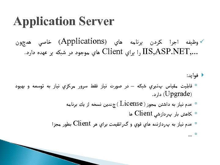  Application Server ü ﻭﻇﻴﻔﻪ ﺍﺟﺮﺍ ﻛﺮﺩﻥ ﺑﺮﻧﺎﻣﻪ ﻫﺎﻱ ) (Applications ﺧﺎﺻﻲ ﻫﻤچﻮﻥ .