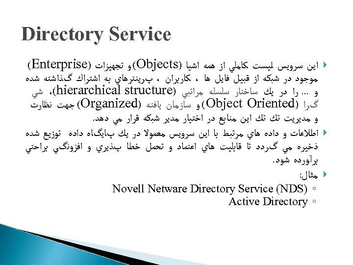  Directory Service ﺍﻳﻦ ﺳﺮﻭﻳﺲ ﻟﻴﺴﺖ ﻛﺎﻣﻠﻲ ﺍﺯ ﻫﻤﻪ ﺍﺷﻴﺎ ) (Objects ﻭ ﺗﺠﻬﻴﺰﺍﺕ