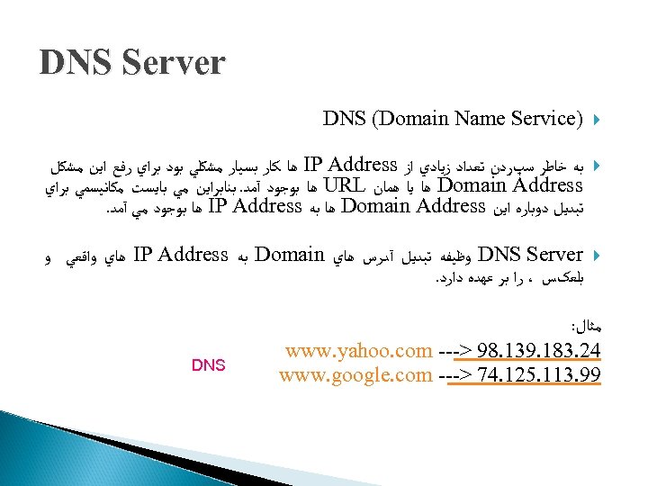  DNS Server ) DNS (Domain Name Service ﺑﻪ ﺧﺎﻃﺮ ﺳپﺮﺩﻥ ﺗﻌﺪﺍﺩ ﺯﻳﺎﺩﻱ ﺍﺯ