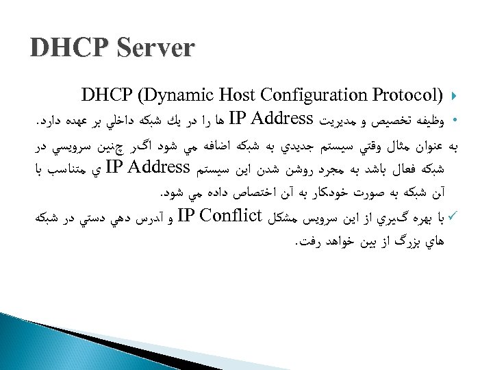  DHCP Server DHCP (Dynamic Host Configuration Protocol) • ﻭﻇﻴﻔﻪ ﺗﺨﺼﻴﺺ ﻭ ﻣﺪﻳﺮﻳﺖ IP
