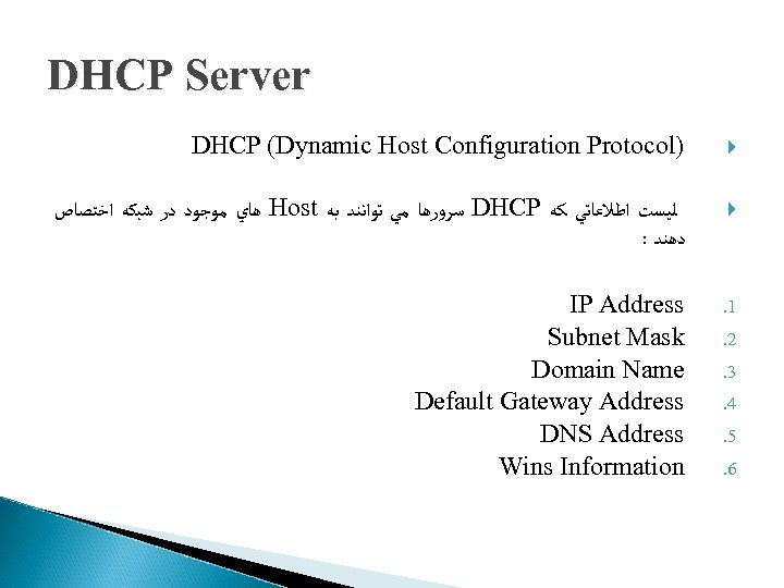 DHCP Server DHCP (Dynamic Host Configuration Protocol) ﻫﺎﻱ ﻣﻮﺟﻮﺩ ﺩﺭ ﺷﺒﻜﻪ ﺍﺧﺘﺼﺎﺹ Host ﺳﺮﻭﺭﻫﺎ