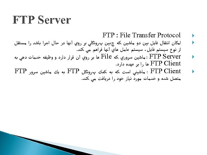  FTP Server FTP : File Transfer Protocol ﺍﻣﻜﺎﻥ ﺍﻧﺘﻘﺎﻝ ﻓﺎﻳﻞ ﺑﻴﻦ ﺩﻭ ﻣﺎﺷﻴﻦ
