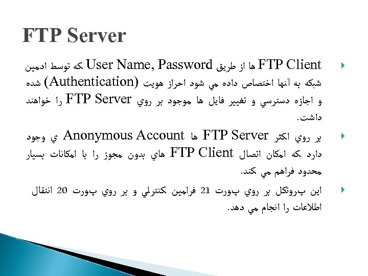  FTP Server FTP Client ﻫﺎ ﺍﺯ ﻃﺮﻳﻖ User Name, Password ﻛﻪ ﺗﻮﺳﻂ ﺍﺩﻣﻴﻦ