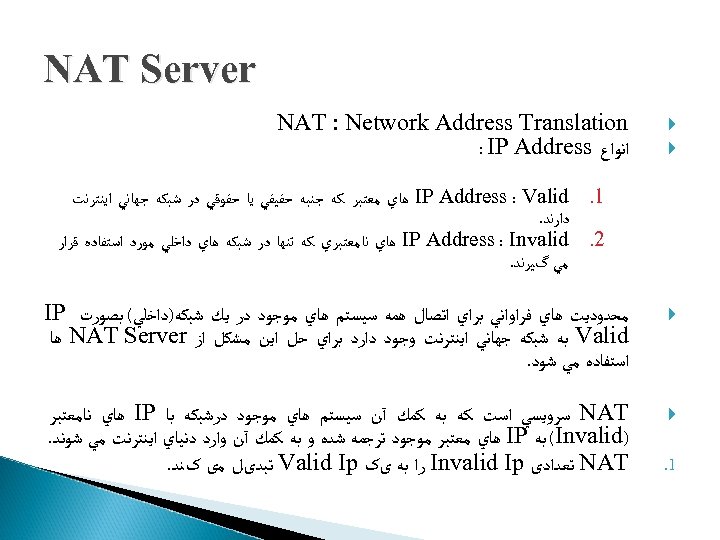  NAT Server NAT : Network Address Translation ﺍﻧﻮﺍﻉ : IP Address 1. IP