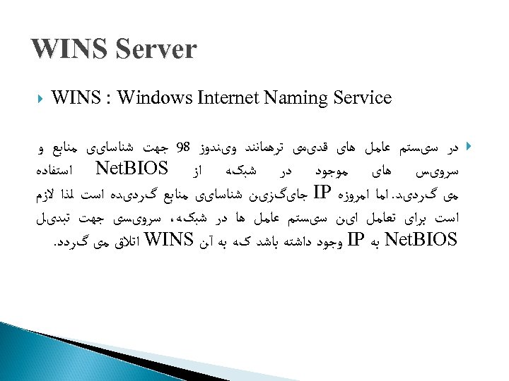  WINS Server WINS : Windows Internet Naming Service ﺩﺭ ﺳیﺴﺘﻢ ﻋﺎﻣﻞ ﻫﺎی ﻗﺪیﻤی