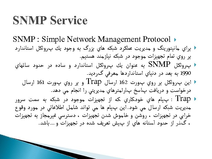  SNMP Service SNMP : Simple Network Management Protocol ﺑﺮﺍﻱ ﻣﺎﻧﻴﺘﻮﺭﻳﻨگ ﻭ ﻣﺪﻳﺮﻳﺖ ﻋﻤﻠﻜﺮﺩ