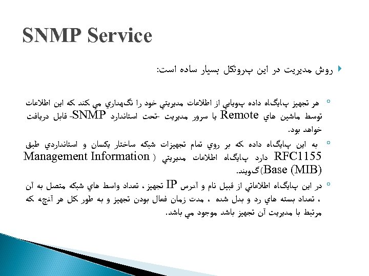  SNMP Service ﺭﻭﺵ ﻣﺪﻳﺮﻳﺖ ﺩﺭ ﺍﻳﻦ پﺮﻭﺗﻜﻞ ﺑﺴﻴﺎﺭ ﺳﺎﺩﻩ ﺍﺳﺖ: ◦ ﻫﺮ ﺗﺠﻬﻴﺰ
