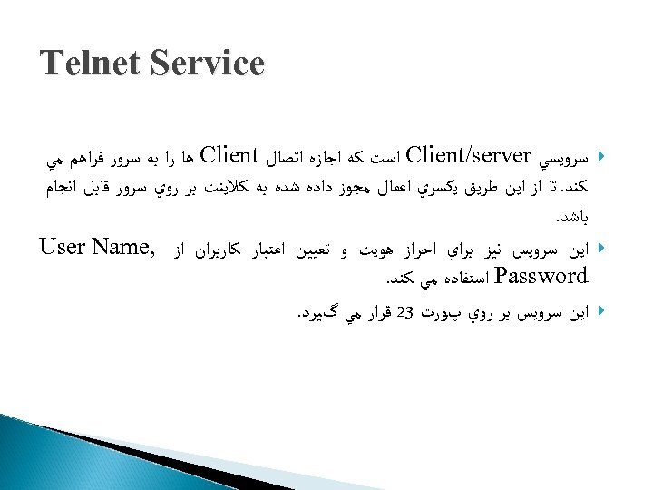  Telnet Service ﺳﺮﻭﻳﺴﻲ Client/server ﺍﺳﺖ ﻛﻪ ﺍﺟﺎﺯﻩ ﺍﺗﺼﺎﻝ Client ﻫﺎ ﺭﺍ ﺑﻪ ﺳﺮﻭﺭ