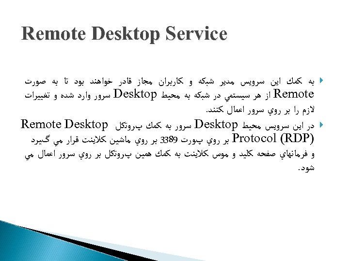  Remote Desktop Service ﺑﻪ ﻛﻤﻚ ﺍﻳﻦ ﺳﺮﻭﻳﺲ ﻣﺪﻳﺮ ﺷﺒﻜﻪ ﻭ ﻛﺎﺭﺑﺮﺍﻥ ﻣﺠﺎﺯ ﻗﺎﺩﺭ