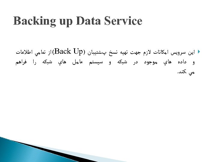  Backing up Data Service ﺍﻳﻦ ﺳﺮﻭﻳﺲ ﺍﻣﻜﺎﻧﺎﺕ ﻻﺯﻡ ﺟﻬﺖ ﺗﻬﻴﻪ ﻧﺴﺦ پﺸﺘﻴﺒﺎﻥ )