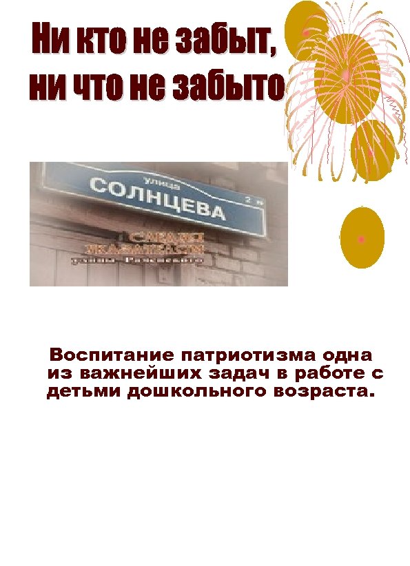 Воспитание патриотизма одна из важнейших задач в работе с детьми дошкольного возраста. 