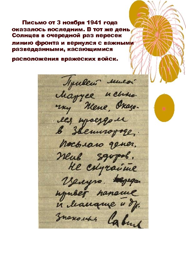 Письмо от 3 ноября 1941 года оказалось последним. В тот же день Солнцев в