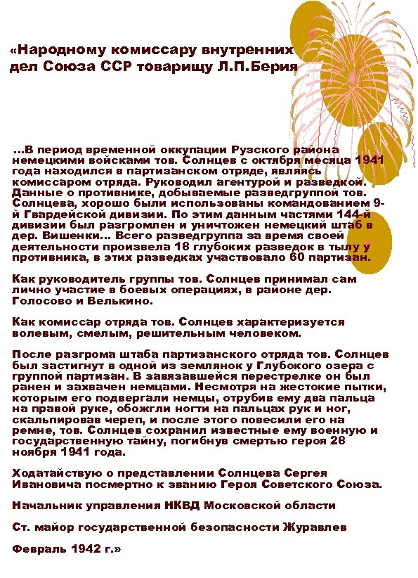  «Народному комиссару внутренних дел Союза ССР товарищу Л. П. Берия …В период временной