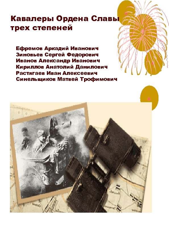 Кавалеры Ордена Славы трех степеней Ефремов Аркадий Иванович Зиновьев Сергей Федорович Иванов Александр Иванович