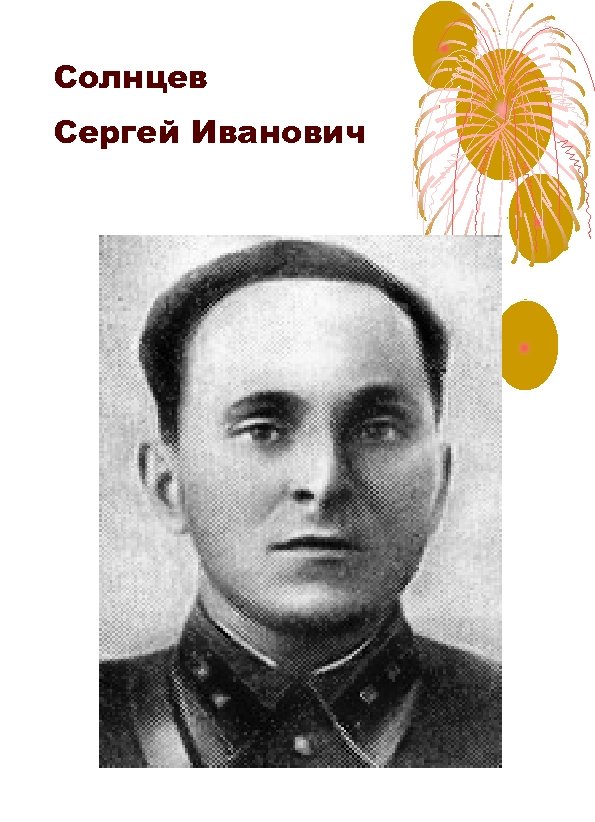 Солнцев Сергей Иванович 