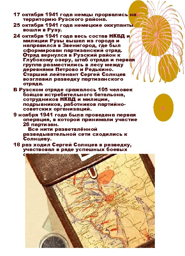 17 октября 1941 года немцы прорвались на территорию Рузского района. 25 октября 1941 года