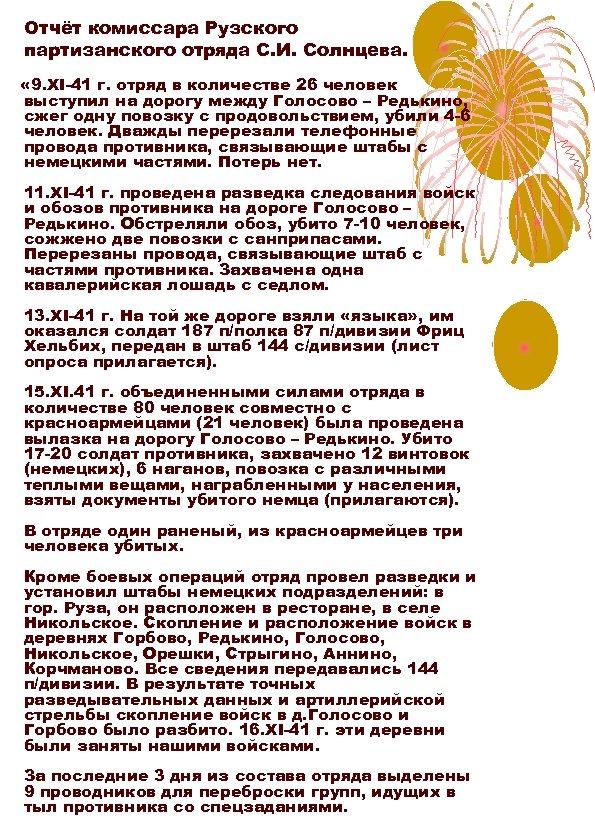 Отчёт комиссара Рузского партизанского отряда С. И. Солнцева. « 9. XI-41 г. отряд в