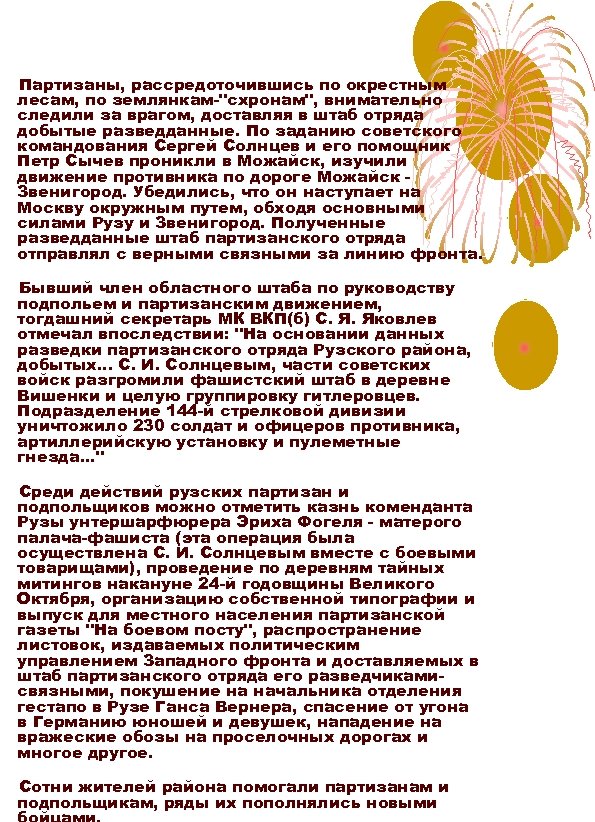 Партизаны, рассредоточившись по окрестным лесам, по землянкам-"схронам", внимательно следили за врагом, доставляя в штаб