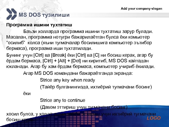 Add your company slogan MS DOS тузилиши Программа ишини тухтатиш Баъзи холларда программа ишини