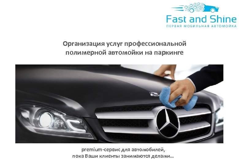 Организация услуг профессиональной полимерной автомойки на паркинге premium-сервис для автомобилей, пока Ваши клиенты занимаются