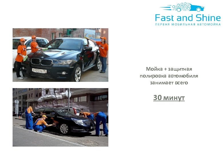 Мойка + защитная полировка автомобиля занимает всего 30 минут 