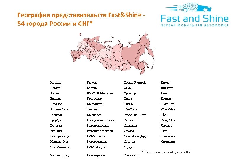 География представительств Fast&Shine 54 города России и СНГ* Москва Астана Актау Бишкек Арзамас Архангельск