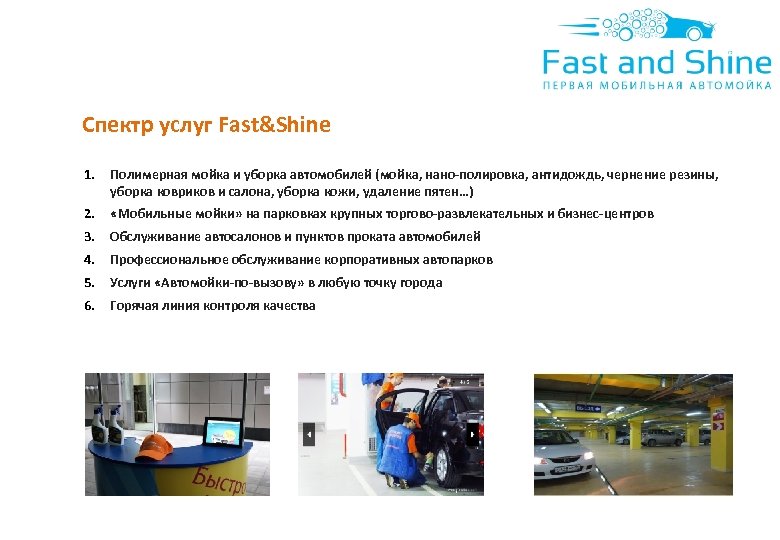 Спектр услуг Fast&Shine 1. Полимерная мойка и уборка автомобилей (мойка, нано-полировка, антидождь, чернение резины,